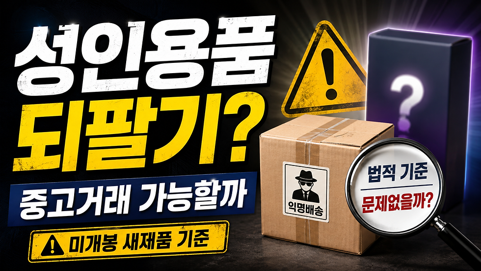 성인용품 되팔기.....