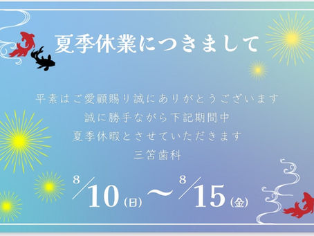 お盆休みのお知らせ