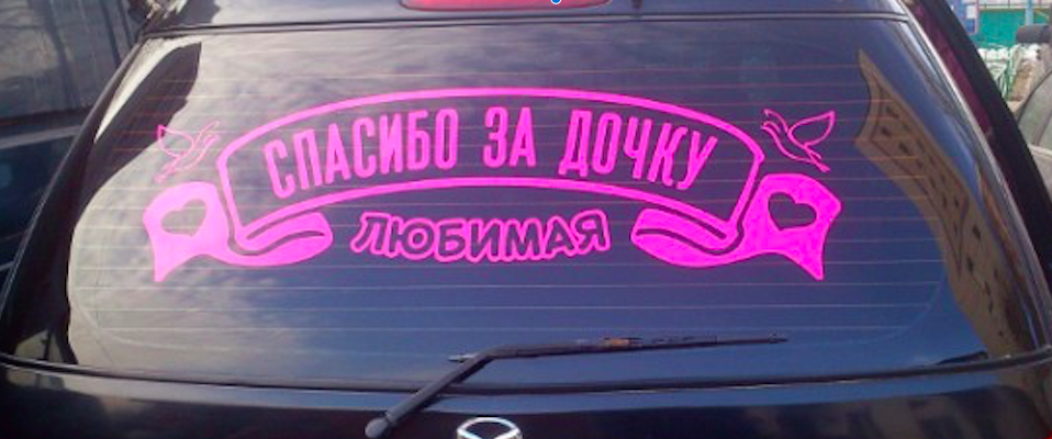 Купить Наклейки На Машину На Выписку