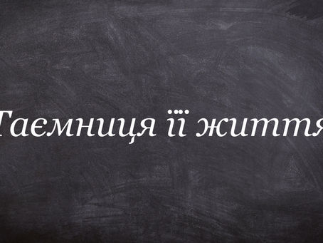 Буктрейлер та анотація до книги «Таємниця її життя»