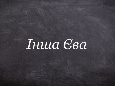 Буктрейлер та анотація до книги «Інша Єва»