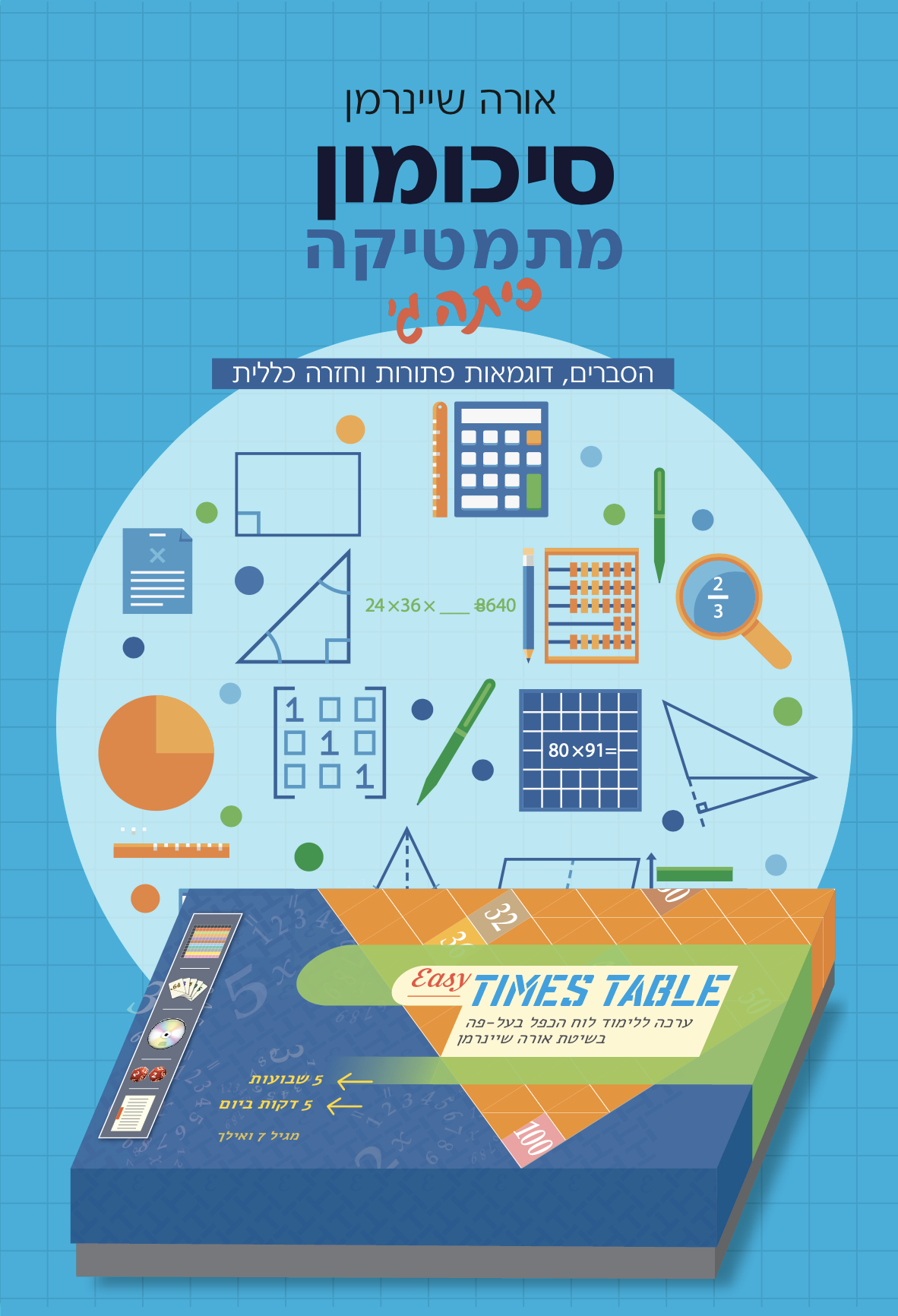 דיל לוח הכפל ב׳-ג׳