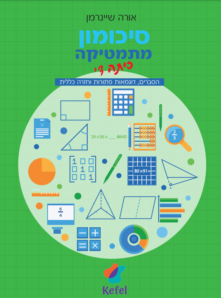 סיכומון כיתה ד׳