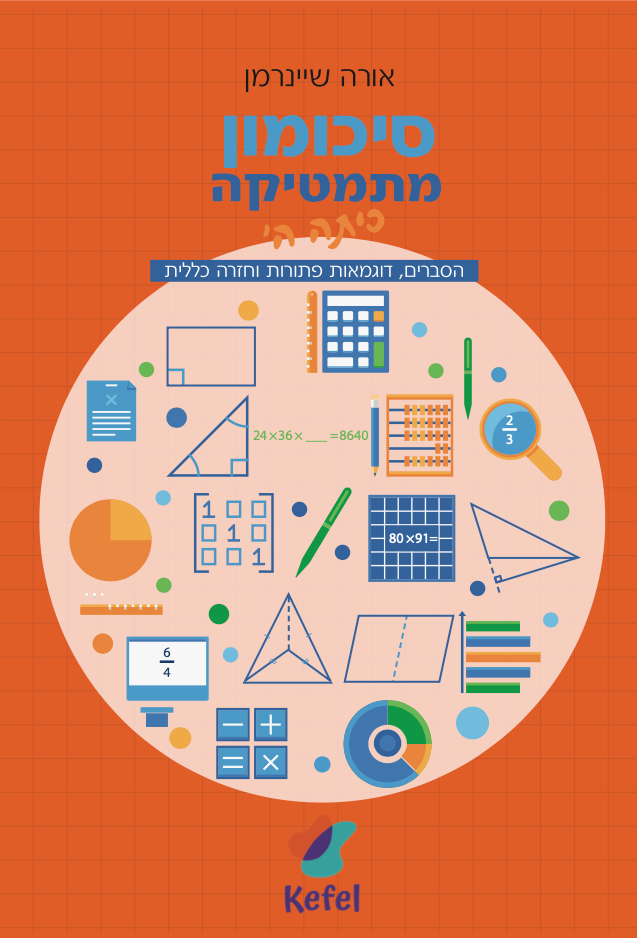 סיכומון כיתה ה׳
