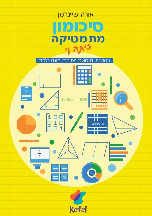 סיכומון כיתה ו׳