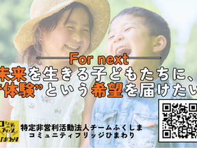次世代の子ども達のためのクラウドファンディング開始のご案内