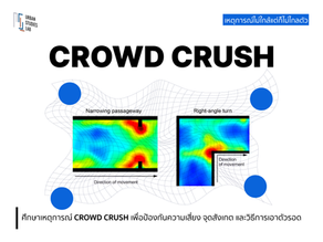ศึกษาเหตุการณ์ CROWD CRUSH
