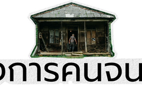 โครงการคนจนเมือง
