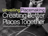 Placemaking คืออะไร?