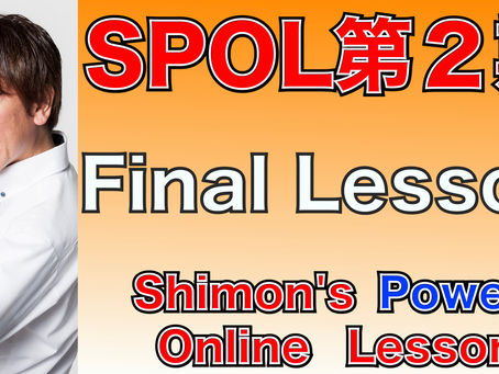 SPOL第２期 が無事修了しました！