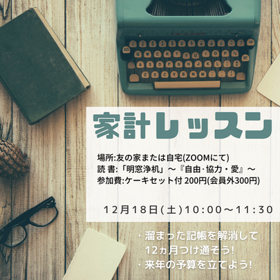 【家計12/18】家計レッスン
