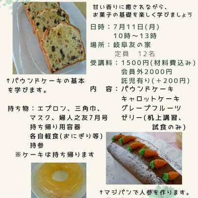岐阜友の会
お菓子基礎講習会