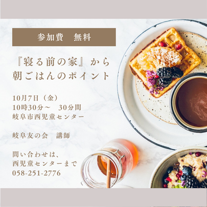 【10/7乳幼児&ママ】『寝る前の家』から朝ごはんのポイント