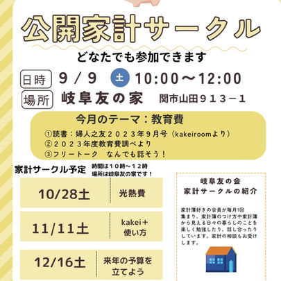 【9/9公開家計サークル】