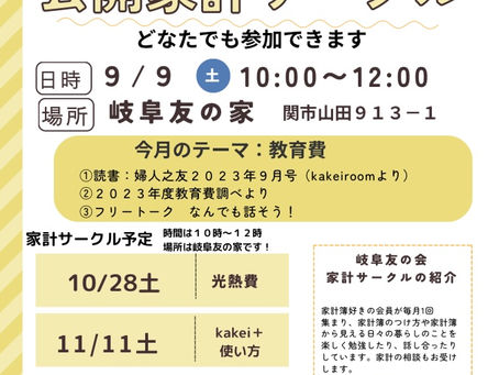 【9/9公開家計サークル】