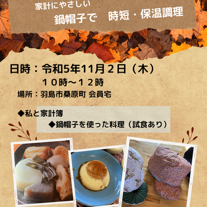 【11／2 鍋帽子で、時短保温調理】