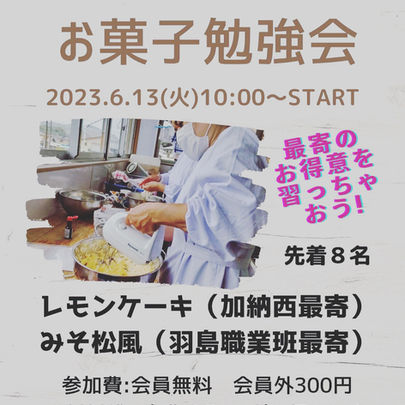 【6/13 お菓子勉強会】
