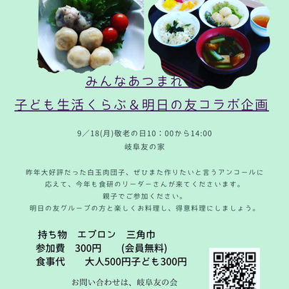 【9/18子ども生活くらぶ&明日の友コラボ企画】