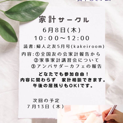 【6/8 家計サークル】