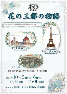 令和6年10月5日～　光が丘美術館
制作：ウォーターフロー
プッチーニ作曲オペラ「ジャンニ・スキッキ」「ラ・ボエーム」より
朗読劇脚本：佐々木紀子
演出：野﨑美子