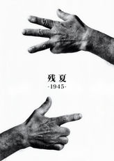 残夏-1945-