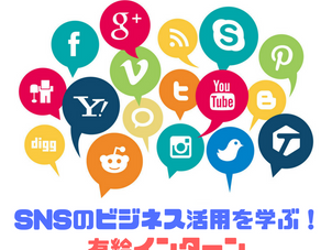 【2017/11/10】SNSのビジネス活用を学ぶ有給インターン in 名古屋