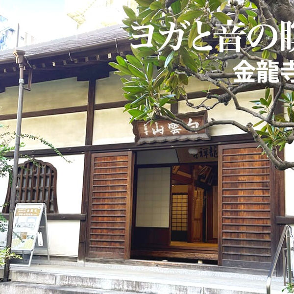 ★金龍寺 ヨガと音の瞑想 2025年1月18日(土) AM8:20−9:50