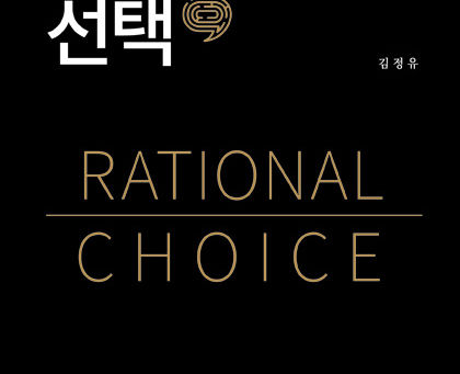 합리적선택