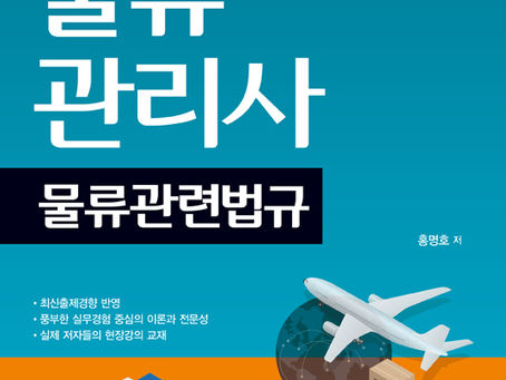 물류관리사 물류관련법규