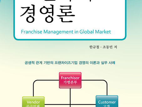 글로벌시대 프랜차이즈 경영론[전정판]