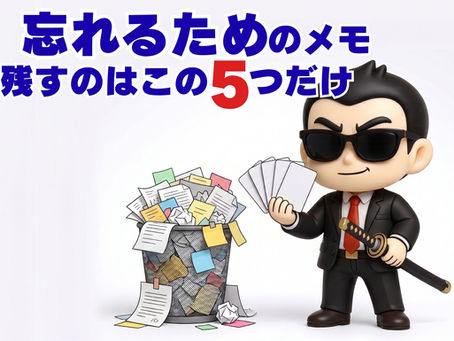 忘れるためのメモ、残すのはこの5つだけ