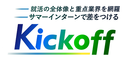 就活の全体像と重点業界を網羅 サマーインターンで差をつける Kickoff