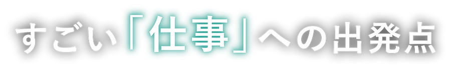 すごい「仕事」への出発点