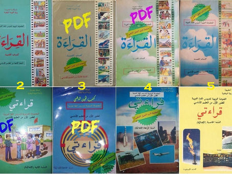 تحميل مقررات القراءة والدرس اللغوي– ابتدائي (قراءتي/القراءة)