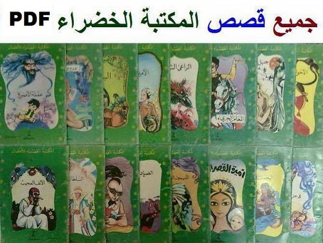 قصص_المكتبة_الخضراء_للأطفال - م.ع.الأبراشي (63 قصة PDF)