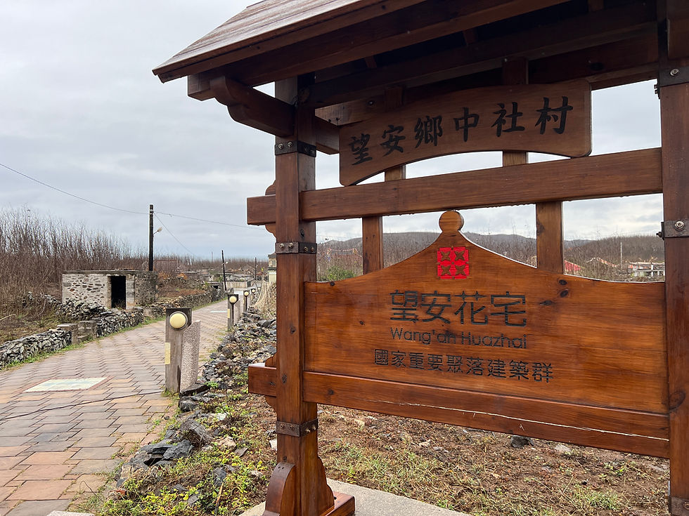 望安-花宅聚落