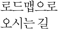 ㄱ오시는길-29.png