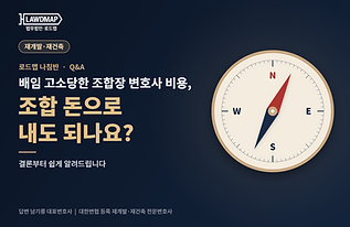 배임으로 고소당한 조합장, 변호사 비용을 조합 돈으로 내도 되나요?