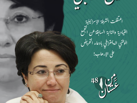 اعتقال النائبة السابقة حنين الزعبي: تصعيد جديد في سياسة قمع الأصوات المعارضة وحرية التعبير