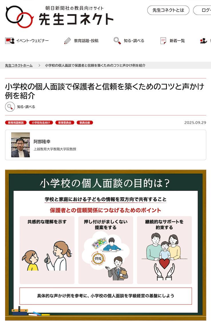 先生コネクトに原稿掲載「小学校の個人面談で保護者と信頼を築くためのコツと声かけ例を紹介」