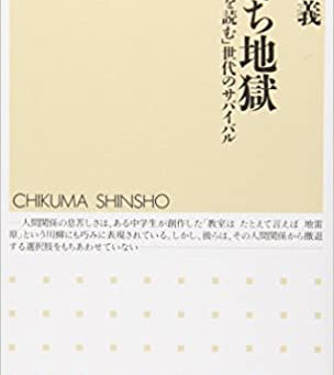 学生と本を読み合うことの楽しさ〜土井隆義（著）「友だち地獄」を読む〜