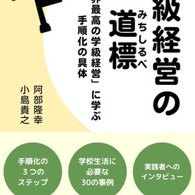 学級経営が主役のカリキュラム・マネジメント—キャリア意識を育むコラボレーション授業の実践 学級経営が主役のカリキュラム・マネジメント―キャリア意識を