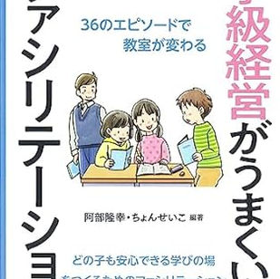 学級経営がうまくいくファシリテーション