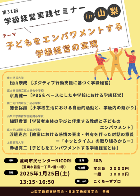 2025.0125-3第31回学級経営実践セミナーin山梨 チラシ.png