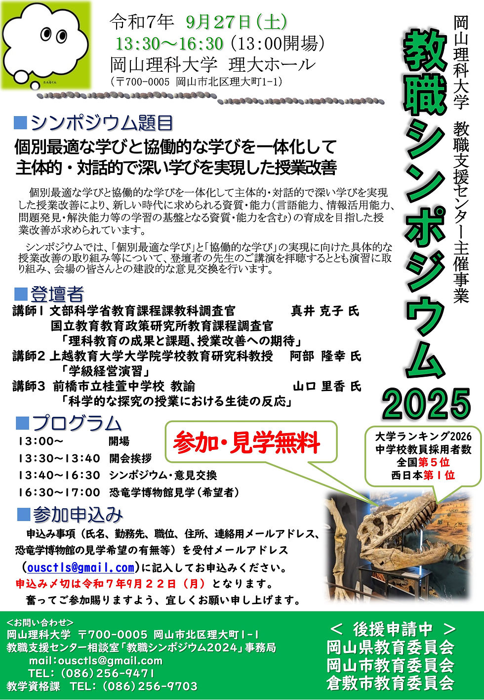 教職シンポジウム2025（岡山理科大学）終了〜持参した名刺で足りないほど数多くの方々とご挨拶できました