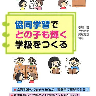協同学習でどの子も輝く学級をつくる
