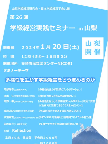 第26回学級経営セミナー山梨チラシ