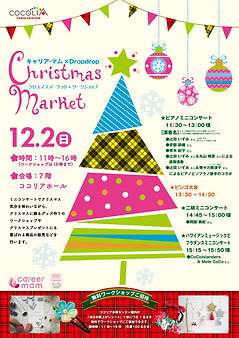 キャリアマム_クリスマスマーケット_A4_1121(縮).jpg
