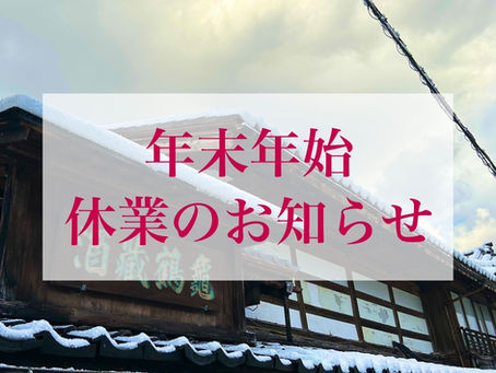 年末年始休業のお知らせ