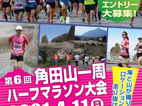 角田山一周ハーフマラソン大会